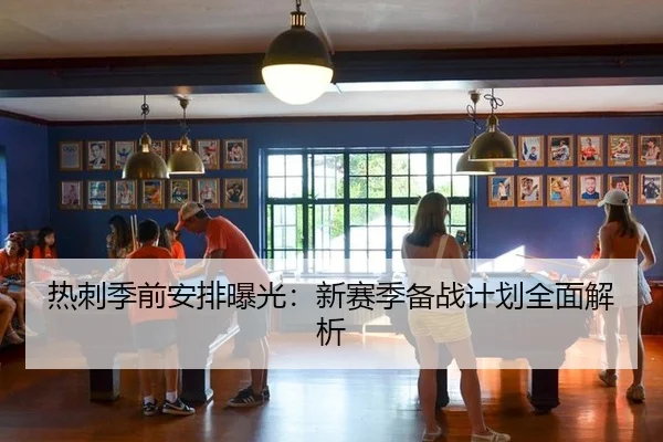 re-ci-ji-qian-an-pai-bao-guang-xin-sai-ji-bei-zhan-ji-hua-quan-mian-jie-xi-2-175.jpg