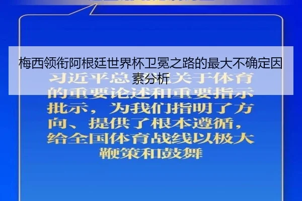 梅西领衔阿根廷世界杯卫冕之路的最大不确定因素分析